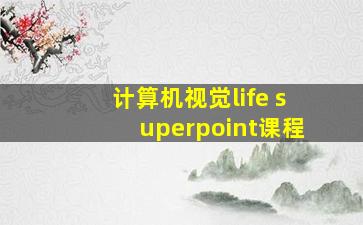 计算机视觉life superpoint课程